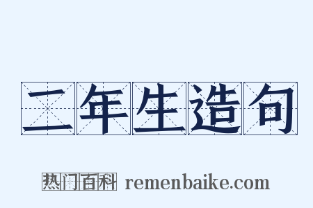 二年生造句是什么意思的图片